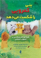 بنی کمرویی را شکست میدهد